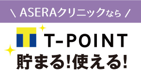 アセラクリニックならTポイントが貯まる!使える!