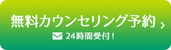 無料カウンセリング予約