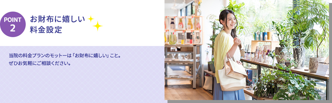 お財布に嬉しい料金設定