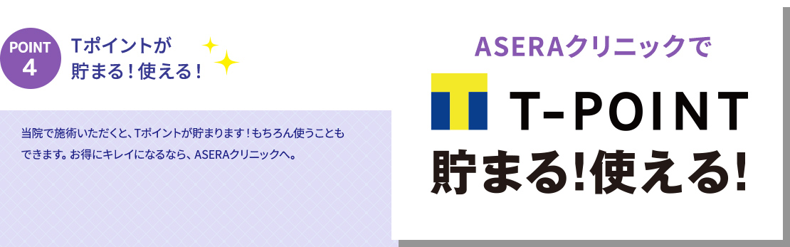 アセラクリニックで施術すると、Tポイントが貯まる!使える!