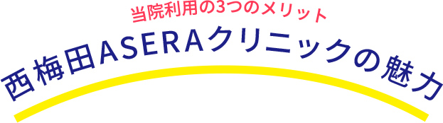 西梅田ASERAクリニックの魅力
