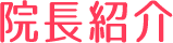 院長紹介