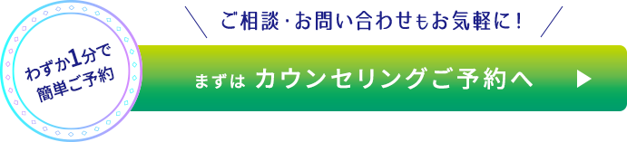 ご相談・お問い合わせもお気軽に!まずは、無料カウンセリング予約へ