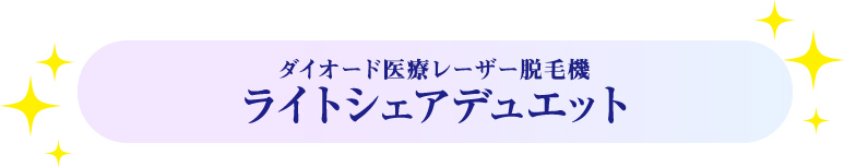 ライトシェアデュエット