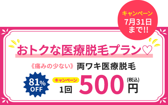 負担が少ないダイオード医療レーザー脱毛 だから、もう生えてこない。両ワキ医療脱毛プラン!1回500円
