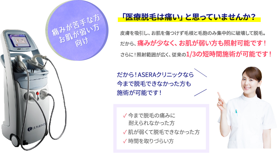 医療脱毛は痛いと思っていませんか?皮膚を吸引し、お肌を傷つけず毛根と毛胞のみ集中的に破壊して脱毛。 だから、痛みが少なく、お肌が弱い方も照射可能です!さらに!照射範囲が広く、従来の1/3の短時間施術が可能です!