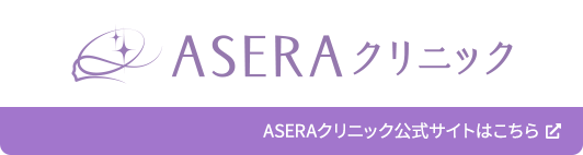 ASERAクリニック公式サイトはこちら