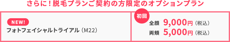 脱毛プラン契約の方限定 フォトフェイシャルトライアル
