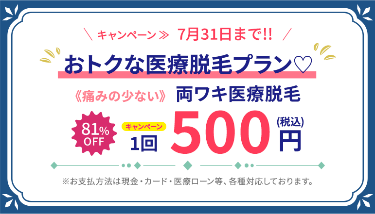 両ワキ脱毛プラン♡《痛みの少ない》両ワキ脱毛 1回500円