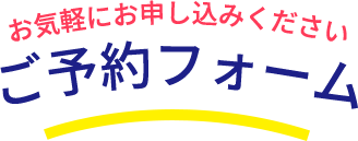 お気軽にお申し込みください ご予約フォーム