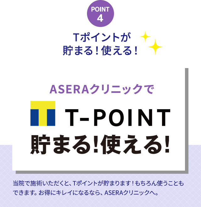 アセラクリニックで施術すると、Tポイントが貯まる!使える!
