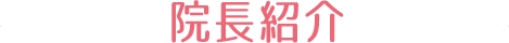 院長紹介
