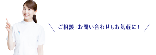 ご相談・お問い合わせもお気軽に!