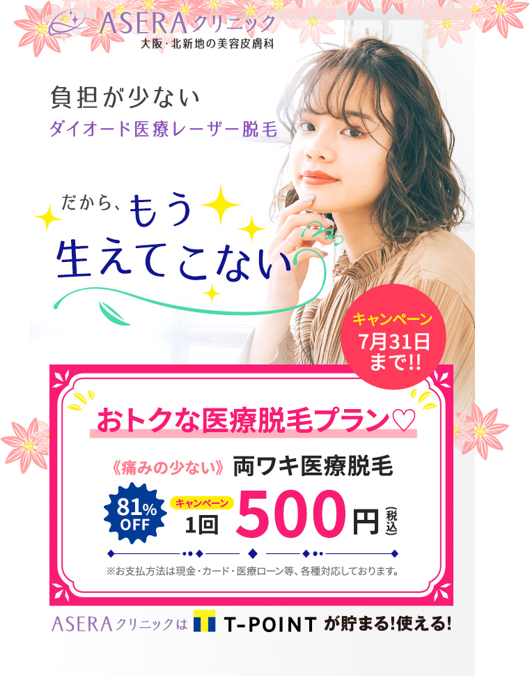 負担が少ないダイオード医療レーザー脱毛 だから、もう生えてこない。両ワキ脱毛プラン!1回500円 Tポイントが貯まる!使える!
