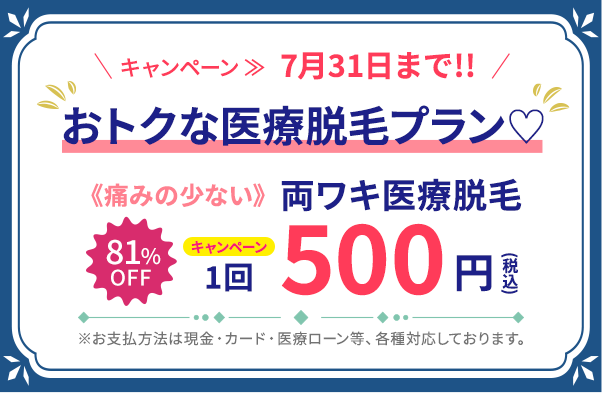 両ワキ脱毛プラン♡《痛みの少ない》両ワキ脱毛 1回500円