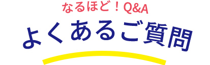 よくあるご質問
