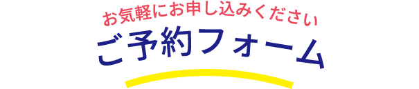 お気軽にお申し込みください ご予約フォーム